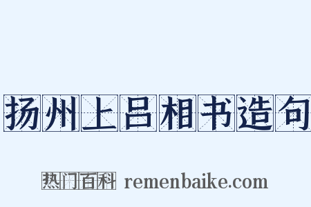 扬州上吕相书造句是什么意思的图片